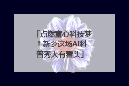 点燃童心科技梦！新乡这场AI科普秀大有看头