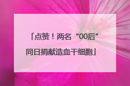 点赞！两名“00后”同日捐献造血干细胞