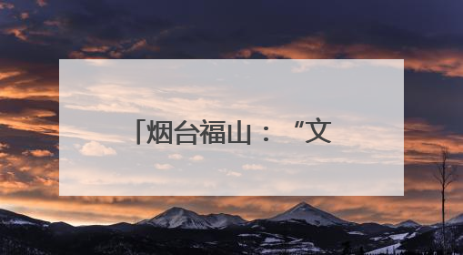 烟台福山：“文明迎亲队”引领移风易俗新风尚