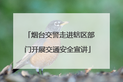 烟台交警走进辖区部门开展交通安全宣讲