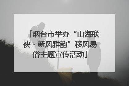 烟台市举办“山海联袂・新风雅韵”移风易俗主题宣传活动