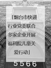 烟台市快递行业党委联合多家企业开展福利院儿童关爱行动