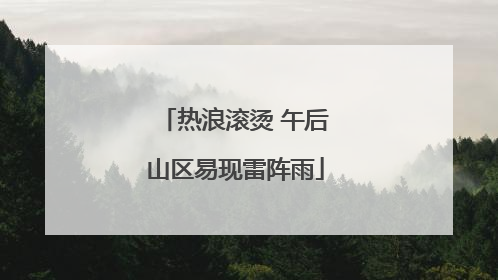 热浪滚烫 午后山区易现雷阵雨