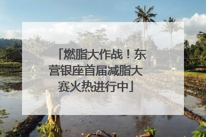 燃脂大作战！东营银座首届减脂大赛火热进行中