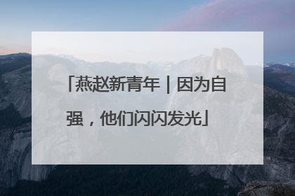 燕赵新青年｜因为自强，他们闪闪发光