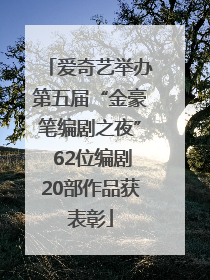 爱奇艺举办第五届“金豪笔编剧之夜” 62位编剧20部作品获表彰