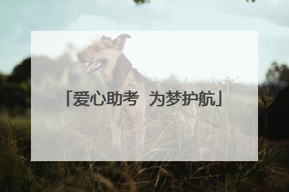 爱心助考  为梦护航