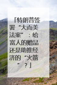 特朗普签署“大而美法案”：给富人的赠品还是助推经济的“火箭”？