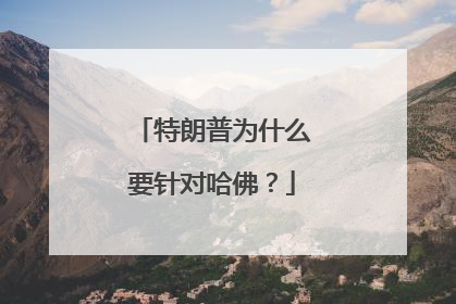 特朗普为什么要针对哈佛？