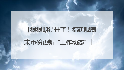 狠狠期待住了！福建舰周末重磅更新“工作动态”