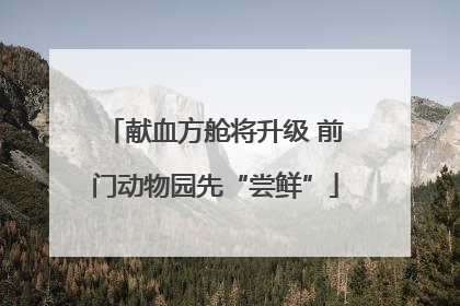 献血方舱将升级 前门动物园先“尝鲜”