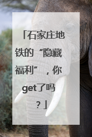 石家庄地铁的“隐藏福利”，你get了吗？