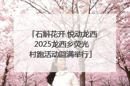 石斛花开 悦动龙西 2025龙西乡荧光村跑活动圆满举行