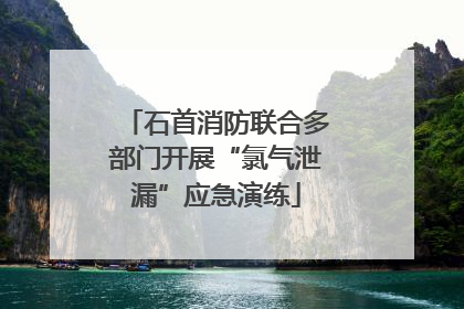 石首消防联合多部门开展“氯气泄漏”应急演练