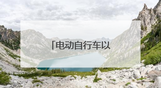 电动自行车以旧换新，在昌平可享三重补贴