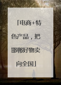 电商+特色产品，把邯郸好物卖向全国