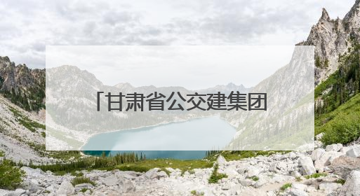 甘肃省公交建集团召开庆阳地区项目建设运营座谈会