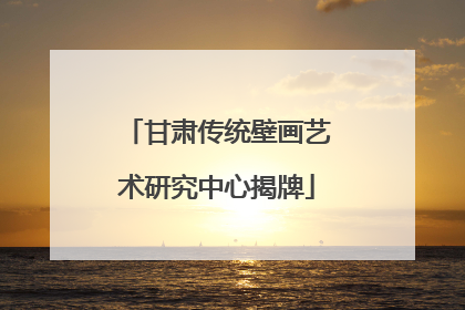 甘肃传统壁画艺术研究中心揭牌