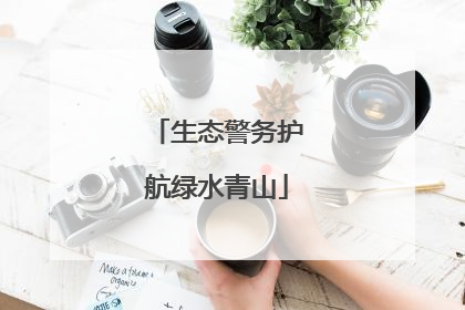 生态警务护航绿水青山