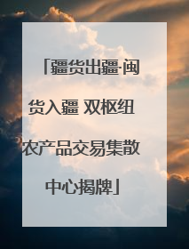 疆货出疆·闽货入疆 双枢纽农产品交易集散中心揭牌