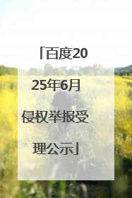 百度2025年6月侵权举报受理公示