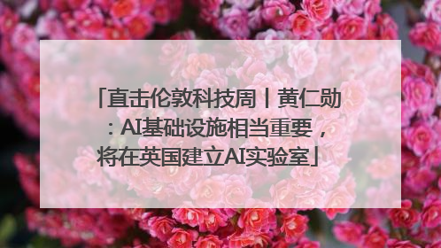 直击伦敦科技周丨黄仁勋：AI基础设施相当重要，将在英国建立AI实验室
