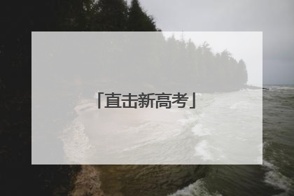 直击新高考