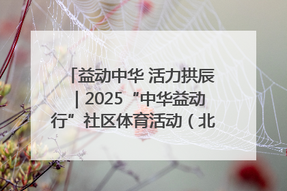 益动中华 活力拱辰｜2025“中华益动行”社区体育活动（北京站）盛大启动