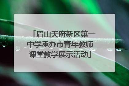 眉山天府新区第一中学承办市青年教师课堂教学展示活动