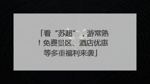 看“苏超”，游常熟！免费景区、酒店优惠等多重福利来袭