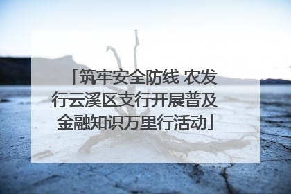 筑牢安全防线 农发行云溪区支行开展普及金融知识万里行活动