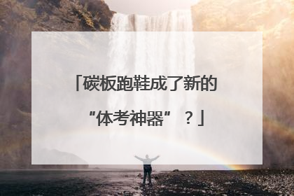 碳板跑鞋成了新的“体考神器”？