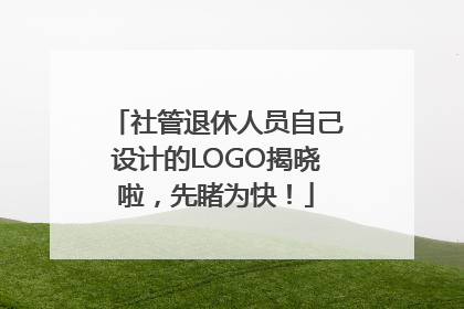 社管退休人员自己设计的LOGO揭晓啦，先睹为快！