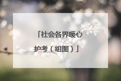 社会各界暖心护考（组图）
