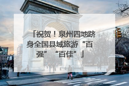 祝贺！泉州四地跻身全国县域旅游“百强”“百佳”
