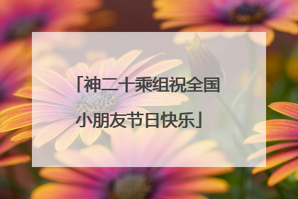 神二十乘组祝全国小朋友节日快乐