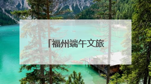 福州端午文旅市场活力迸发