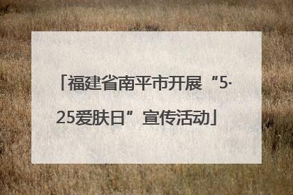 福建省南平市开展“5·25爱肤日”宣传活动