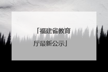 福建省教育厅最新公示
