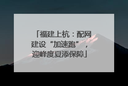 福建上杭：配网建设“加速跑”，迎峰度夏添保障
