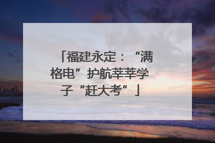 福建永定：“满格电”护航莘莘学子“赶大考”