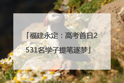 福建永定：高考首日2531名学子提笔逐梦
