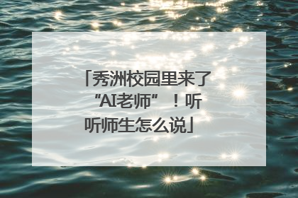 秀洲校园里来了“AI老师”！听听师生怎么说