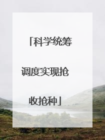 科学统筹调度实现抢收抢种