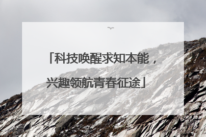 科技唤醒求知本能，兴趣领航青春征途