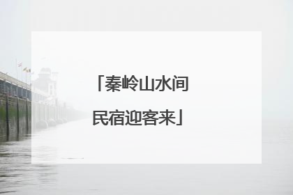 秦岭山水间 民宿迎客来