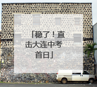 稳了！直击大连中考首日