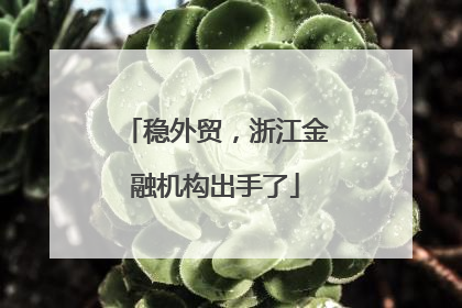 稳外贸，浙江金融机构出手了