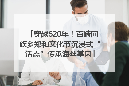 穿越620年！百崎回族乡郑和文化节沉浸式“活态”传承海丝基因