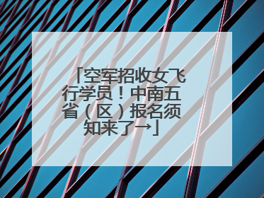 空军招收女飞行学员！中南五省（区）报名须知来了→